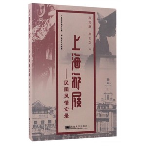 上海游屐--民国风情实录 博库网