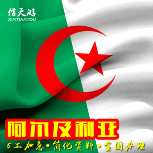 阿尔及利亚签证商务多次资料简化全国办理