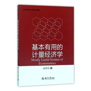 基本有用的计量经济学赵西亮北京大学9787301284810