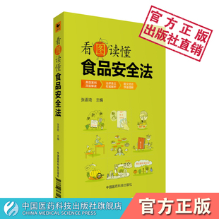 普法通俗解读新修订中华人民共和国食品安全法法律条文案例解读解释提问专家说法一句话点评国家食品安全法相关法律法规解读图文解