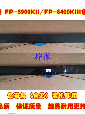 映美FP-5900KII色带架 FP8400KIII DP8800 DP750色带盒FP5800KIII