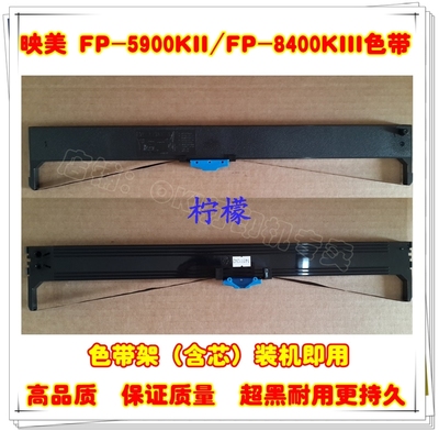 映美FP-5900KII色带架 FP8400KIII DP8800 DP750色带盒FP5800KIII