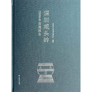 深圳咸头岭——2006年发掘报告