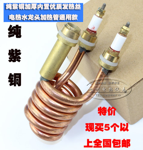热水器开关即热式水龙头电热管加热管纯紫铜管 220V 3000w