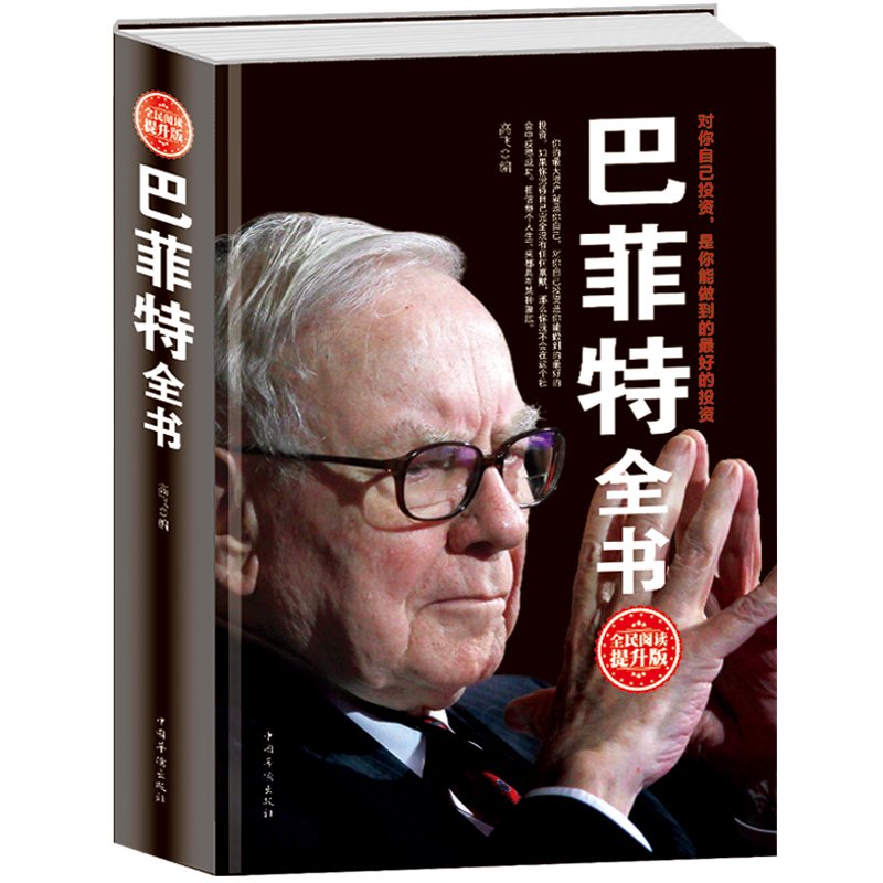 【现货】正版包邮 巴菲特全书 投资股票基金 金融理财入门指南知识普及读本巴菲特之道谈投资策略教你买基金 巴菲特股神传记