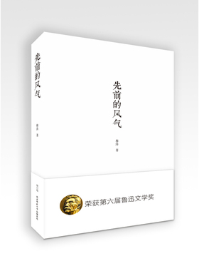 先前的风气（修订版）： 荣获第六届鲁迅文学奖