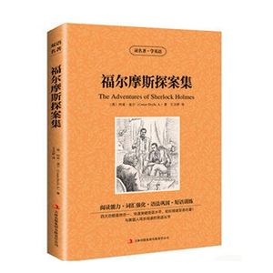 JB NJN正版包邮 读名著，学英语---福尔摩斯探案集(the adventures of sherlock holmes)/英汉对照 双语读物 吉林出版