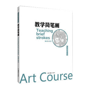 艺术课程丛书:教学简笔画