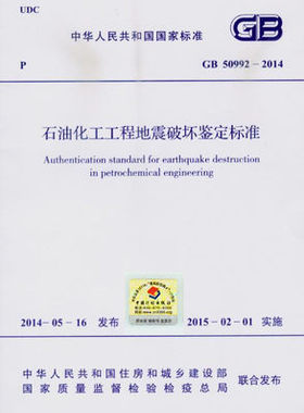 GB 50992-2014 石油化工工程地震破坏鉴定标准