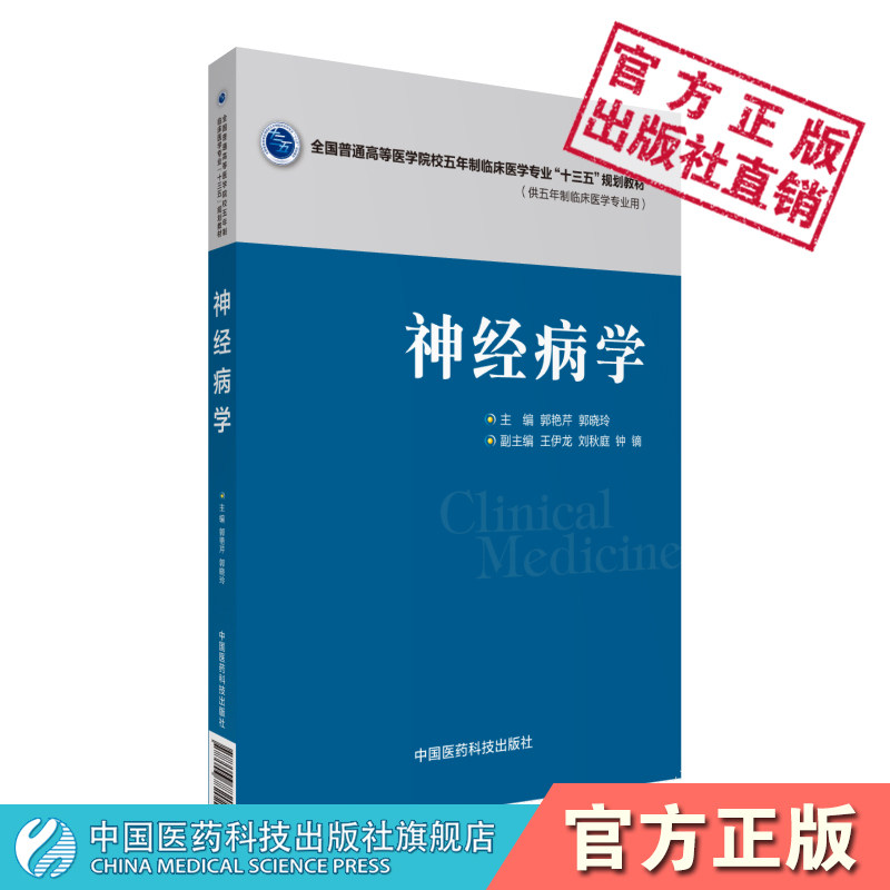 神经病学郭艳芹郭晓玲编全国普通高等医学院校五年制临床医学专业十三五规划教材中国医药科技出版社9787506782029 五年制临床医学