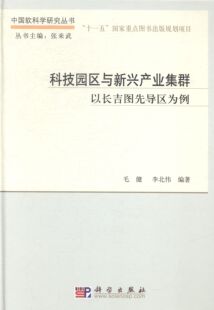 科技园区与新兴产业集群 畅想畅销书 以长吉图先导区为例