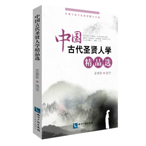 中国古代圣贤人学精品选
