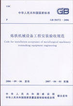 GB 50372－2006 炼铁机械设备工程安装验收规范