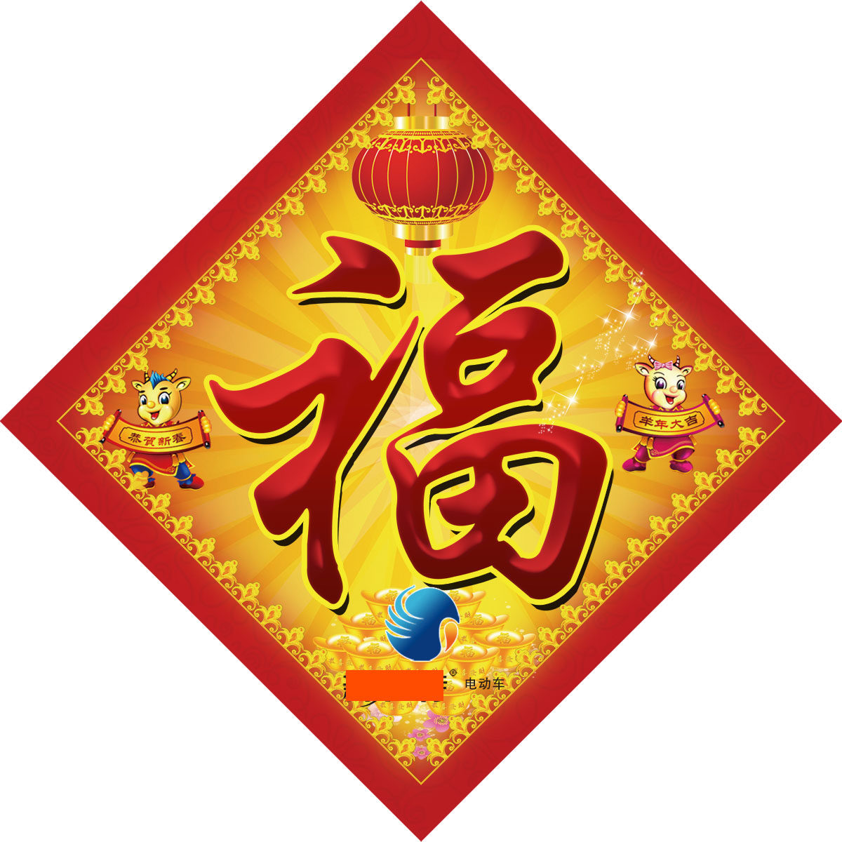 747海报印制展板写真喷绘796福到羊年大吉新年福字门贴