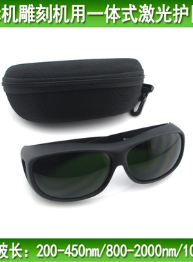 紫外护目镜200-450nm红外波长800-2000nm雕刻机打标焊接激光护罩