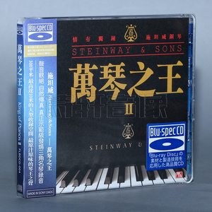 【正版】风林唱片 钢琴/王崴 万琴之王2 索尼蓝光CD 1CD