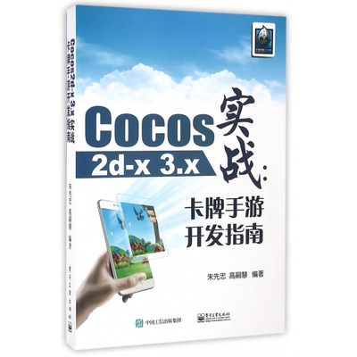 Cocos2d-x3.x实战 朱先忠,高嗣慧 编著 正版书籍   博库网