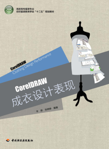 教材-CorelDRAW成衣设计表现