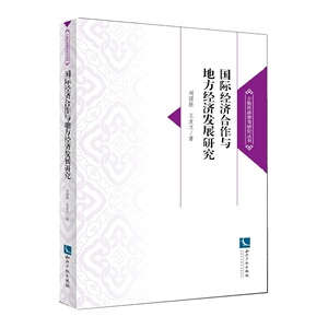 国际经济合作与地方经济发展研究