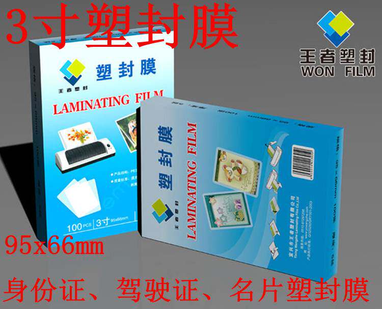 促销 王者塑封膜 3寸 100张 125丝 95x66mm 身份证 驾驶证 名片膜