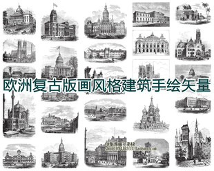 EPS格式 矢量设计素材 建筑物图案手绘线稿 画风格 25P 欧洲复古版