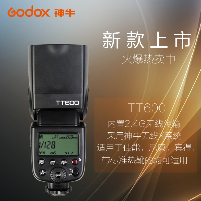 神牛新品上市 tt600机顶闪光灯 内置2.4g无线传输 适用于标准热靴