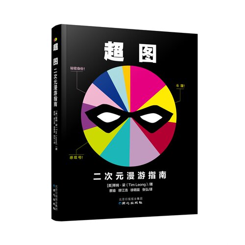 当当网 超图：二次元漫游指南 蒂姆梁著 北京日报出版社 正版书籍