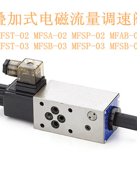 叠加式电磁流量阀/调速阀MFST-02 MFSA-02 MFSP-02 MFSB-03 MFST