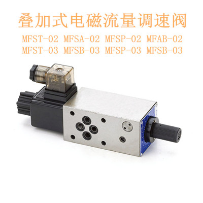 叠加式电磁流量阀/调速阀MFST-02 MFSA-02 MFSP-02 MFSB-03 MFST