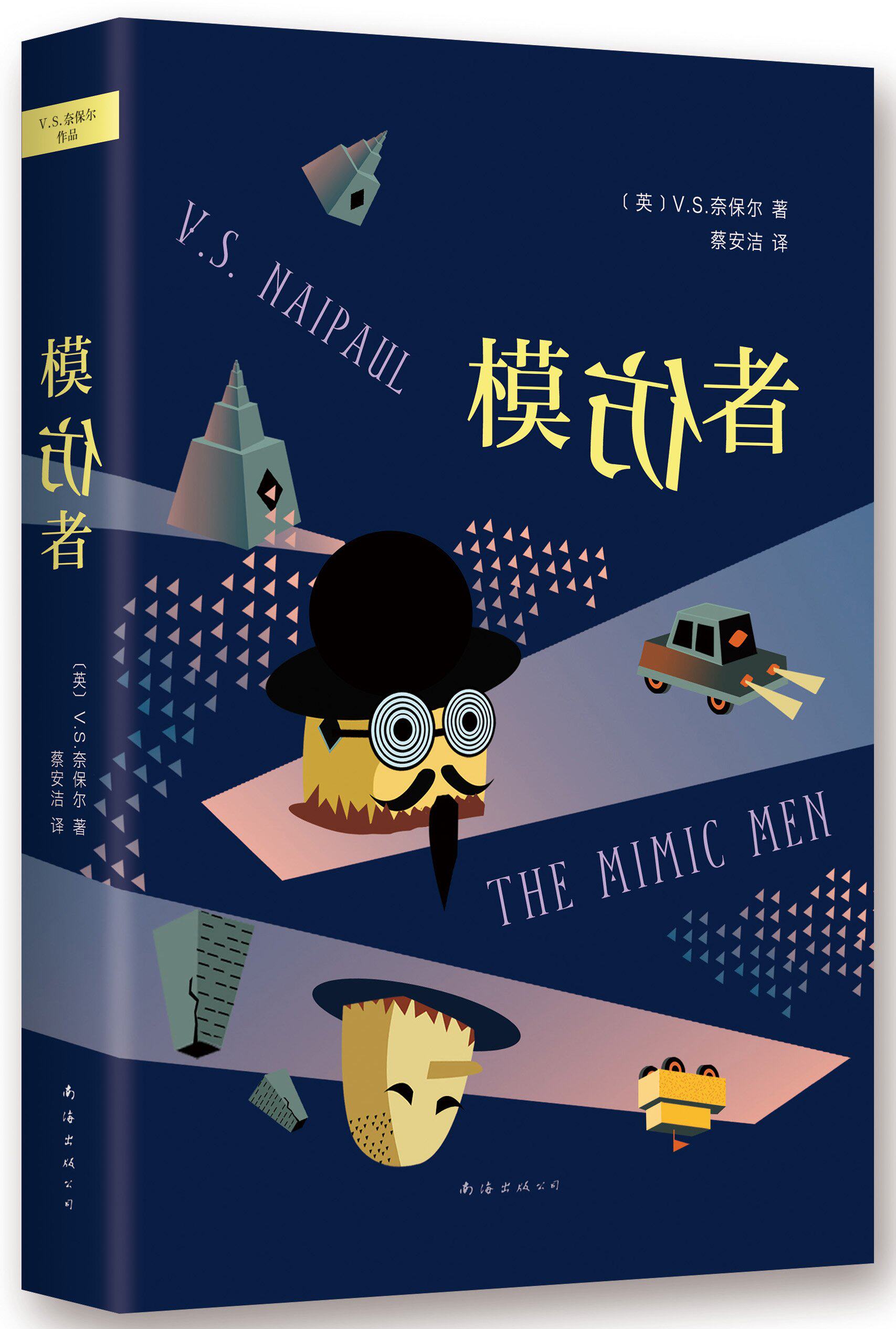 模仿者 诺贝尔文学奖得主奈保尔作品 获1968年W.H.史密斯图书奖 外国小说 正版书籍