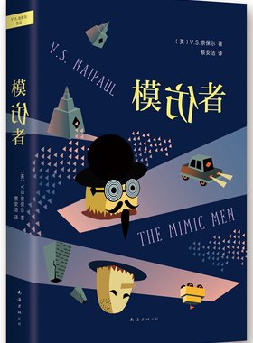 模仿者 诺贝尔文学奖得主奈保尔作品 获1968年W.H.史密斯图书奖 外国小说 正版书籍