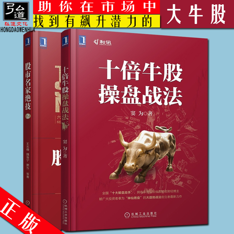 现货 股市名家绝技2+十倍牛股操盘战法 2本 窦为 超级牛股操盘术 股票大作手 牛市分析操盘绝技 炒股入门股票书籍 机械工业出版社