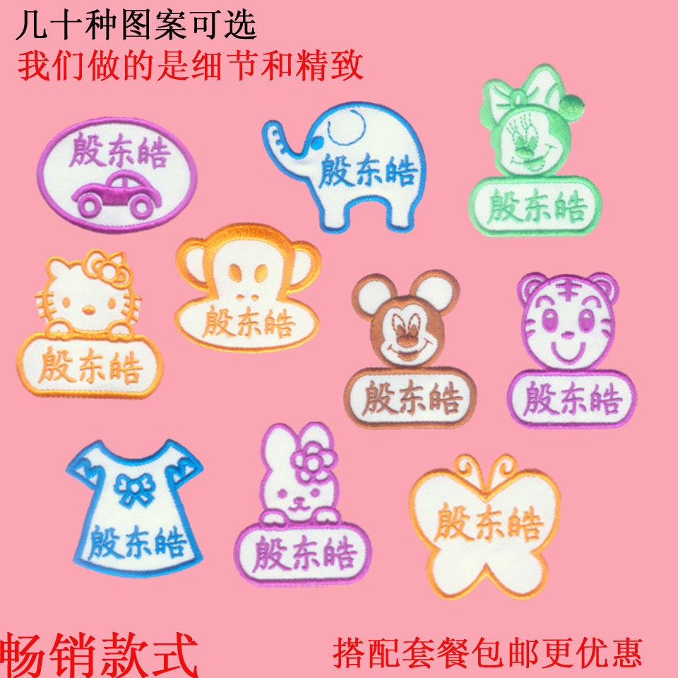 包邮 宝宝 幼儿园名字贴刺绣 幼儿园姓名贴 可缝 布 防水 儿童