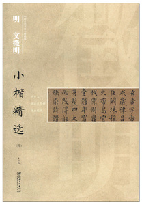 明文徵明小楷精选四 中国古代书家小楷精选 江西美术出版社 千字文 归去来兮辞 书画题跋 楷书法帖 毛笔字帖 临摹范本 正版正品