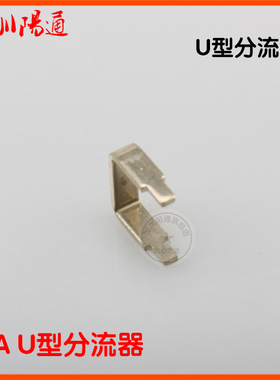 逆变等离子分流器40A75MV反馈U型分流器LGK40等离子75MV40A分流器