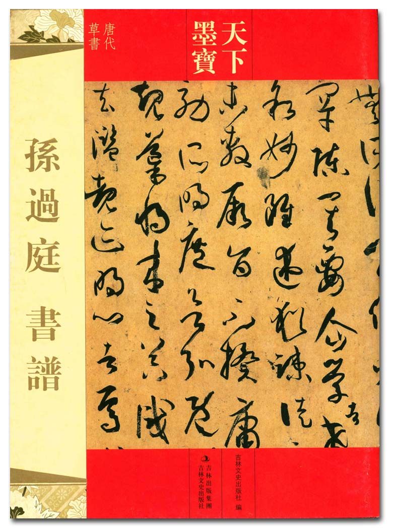 孙过庭 书谱 天下墨宝 吉林文史出版社 唐代草书字帖 字贴 正版 正品