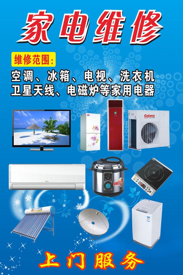 家电维修01c 电器电脑维修店 贴墙广告海报 贴纸 宣传画 背胶定制