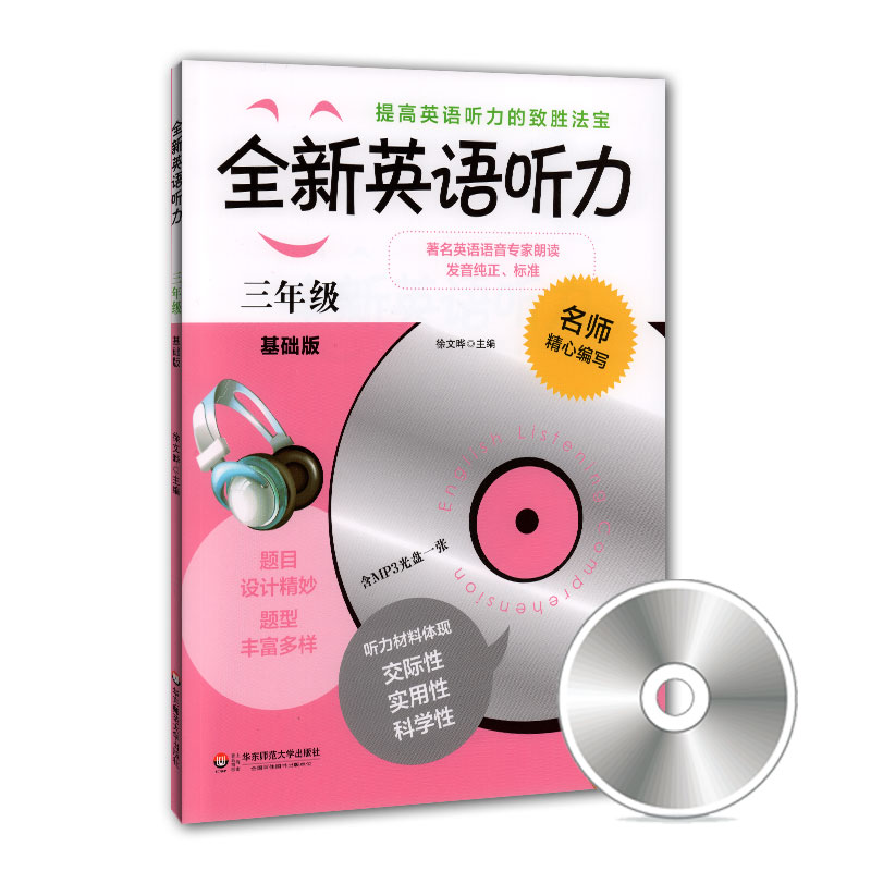 全新英语听力 3年级/三年级 基础版(含MP3光盘一张)英语学习教材