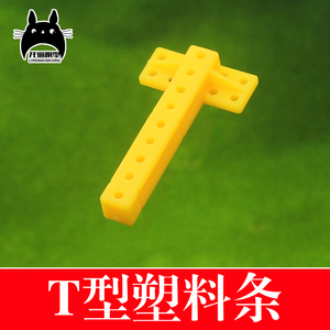 T型连杆塑料条 带电机安装座 多功能支架 模型材料配件  4.5cm长