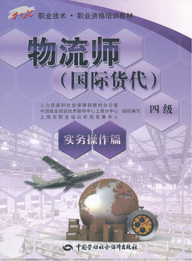 物流师（国际货代）（四级）实务操作篇——1+X职业技术·职业资格培训教材