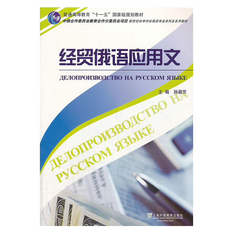 俄语专业本科生教材：经贸俄语应用文