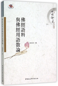 佛经语料与佛经用语散论/四川大学中国俗文化研究所丛书