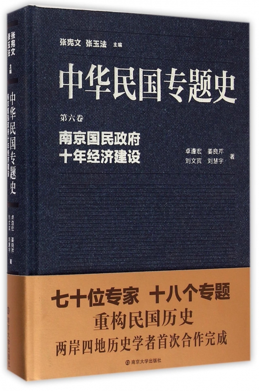 中华民国专题史(第6卷南京国民政府十年经济建设)(精)
