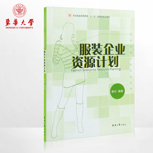 东华大学出版社 服装企业资源计划（谢红 著）企业资源计划书 人文社科类书籍 正版 畅销书籍 9787811116557