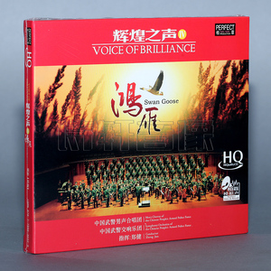 柏菲唱片 中国武 警男声合唱团 辉煌之声4 鸿雁 HQCD 1CD 正版