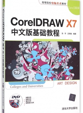 CorelDRAW X7中文版基础教程(附光盘高等院校电