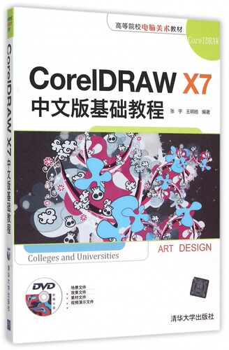 CorelDRAW X7中文版基础教程(附光盘高等院校电脑美术教材) 博库网