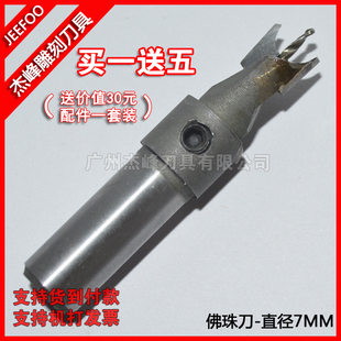 直径7MM*钻心1.5MM 佛珠刀|手钻台钻佛珠刀|木珠手球保健珠