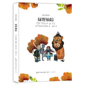 正版 绿野仙踪 鲍姆著 6-7-8-10-12岁儿童文学故事书 一二三四年级小学生课外书【凤凰新华书店旗舰店】