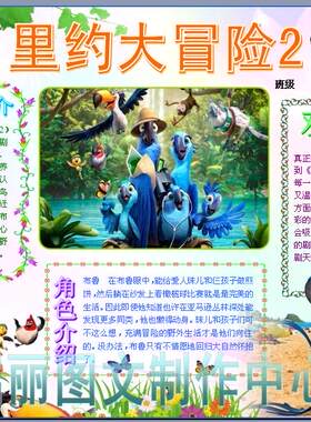 里约大冒险rio2 电影观后感电子小报成品 手抄报简报海报模板479